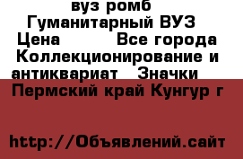 1.1) вуз ромб : Гуманитарный ВУЗ › Цена ­ 189 - Все города Коллекционирование и антиквариат » Значки   . Пермский край,Кунгур г.